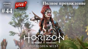 Horizon Forbidden West #44 - Полное прохождение