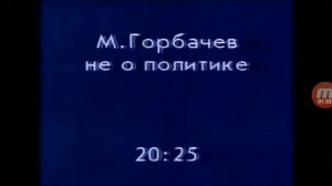 Переключение каналов (1994)