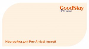 Настройка для Pre Arrival гостей
