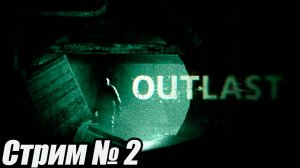 OUTLAST хорор стрим 2 серия. #старинабульдозер