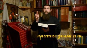 Святыня староверов. Двуперстное крестное знамение // Беседы о Древлем Благочестии