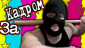 ЗА КАДРОМ - Не вошедшее в 3 000 000