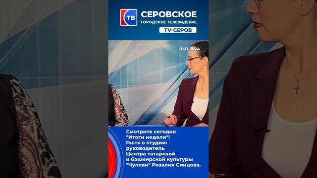 Гость в студии: руководитель Центра татарской и башкирской культуры "Чулпан" Розалия Синцова.