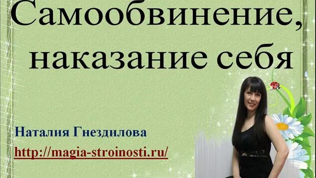 Самообвинение, самонаказание
