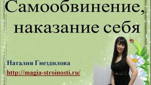 Самообвинение, самонаказание