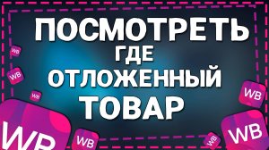 Как Посмотреть Где Находиться Отложенный Товар на Вайлдберриз