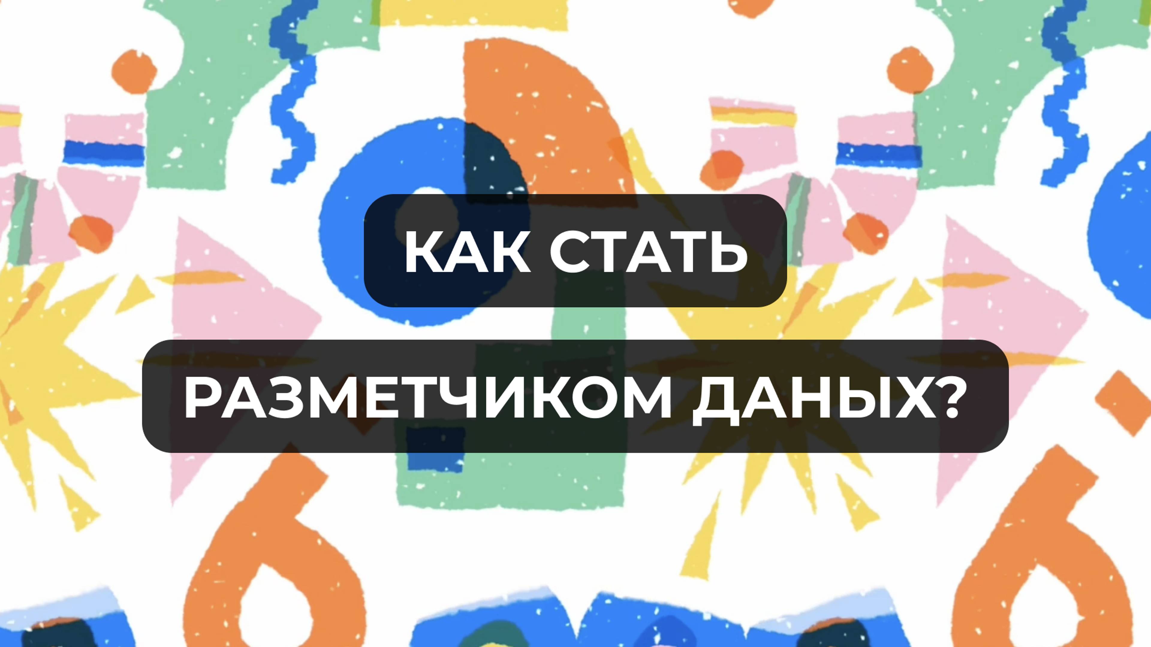 Освой новую перспективную профессию — стань разметчиком данных уже сейчас!