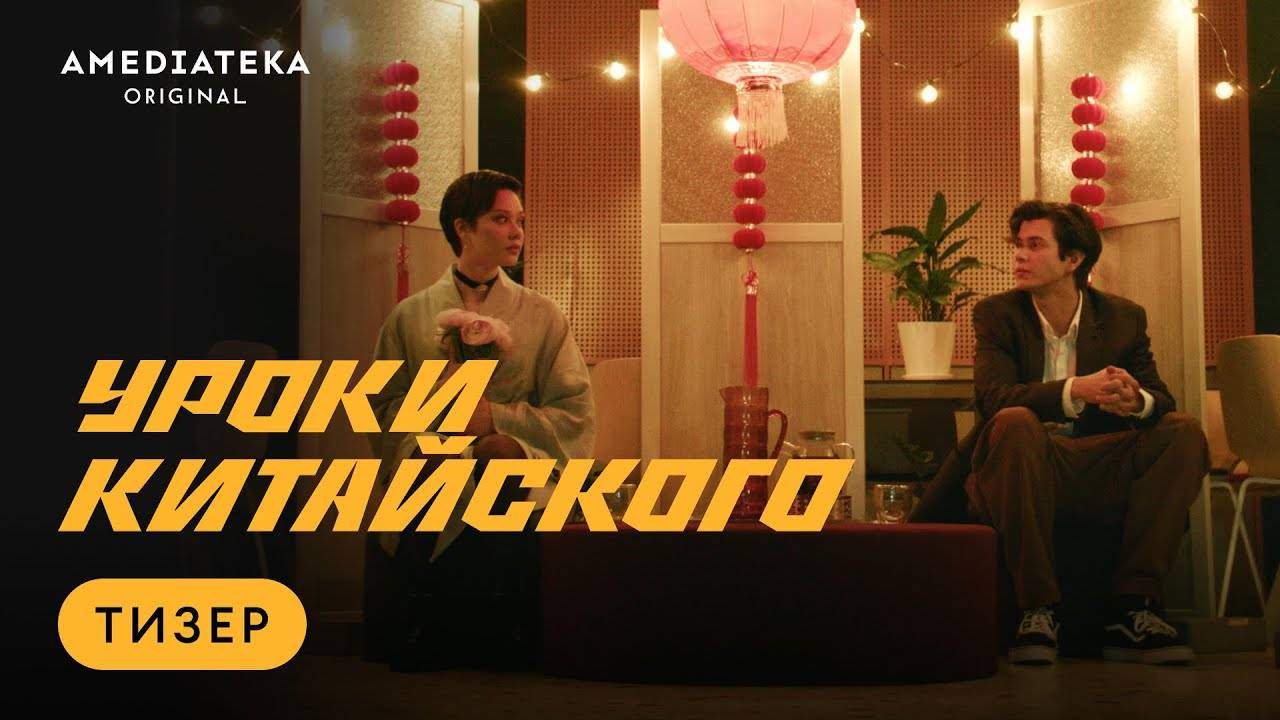 Уроки китайского трейлер