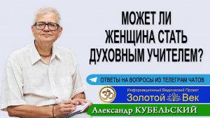 Может ли женщина стать Духовным учителем?