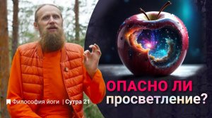 Опасно ли самадхи: просветление или духовное самоубийство?|Философия йоги. Сутры на санскрите (№21)