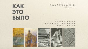 Доклад «Зональные художественный выставки. Как это было» М.В.Хабаровой