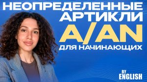 Артикли в Английском языке: неопределенные артикли A An! Урок для начинающих за 5 минут.