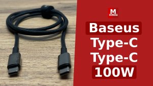 BASEUS провод для зарядки на 100W TYPE-C - TYPE-C