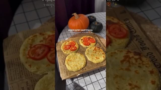 Это безумно вкусно…😮💨 Творожно-сырные ватрушки-пиццы🍕