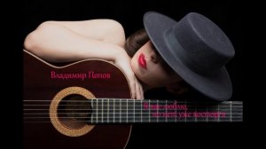 Я вас люблю, но нет уже восторга