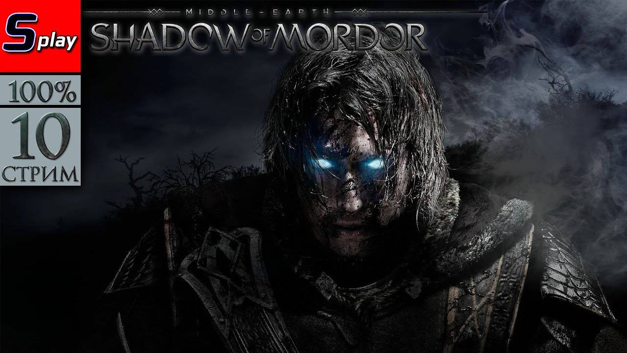 Middle-earth： Shadow of Mordor на 100% - [10-стрим] - Финал сюжета + DLC