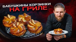 Бабушкины корзинки из фарша с камамбером, персиком и беконом на гриле - самый необычный рецепт!