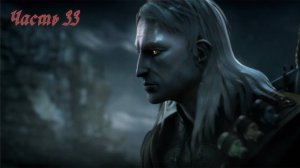 The Witcher Enchanced Edition. прохождение часть 33