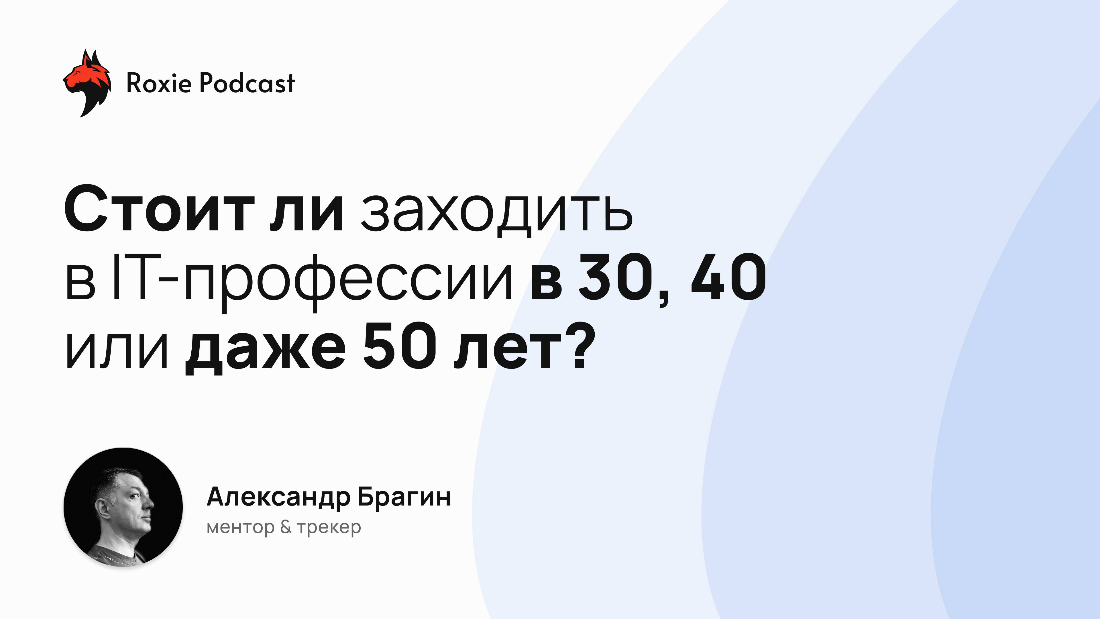 Стоит ли заходить в IT-профессии в 30, 40 или даже 50 лет?