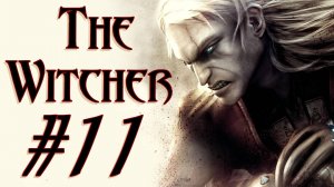 The Witcher. Первое прохождение. #11