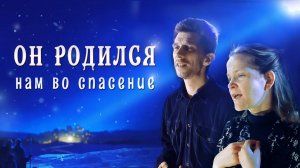 Он родился нам во спасение - Рождественская песня | Егор и Наталия Лансере - Клип