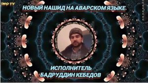 НОВЫЙ НАШИД НА АВАРСКОМ ЯЗЫКЕ  2024.