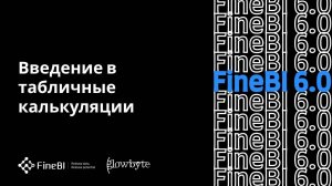 Обучение FineBI 6. Урок 12. Введение в табличные калькуляции