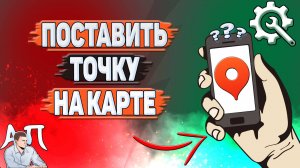 Как поставить точку на карте в Яндекс картах?