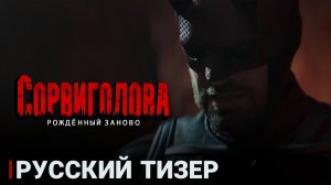 Тизер сериала "Сорвиголова: Рождённый заново" на русском (Дубляж)