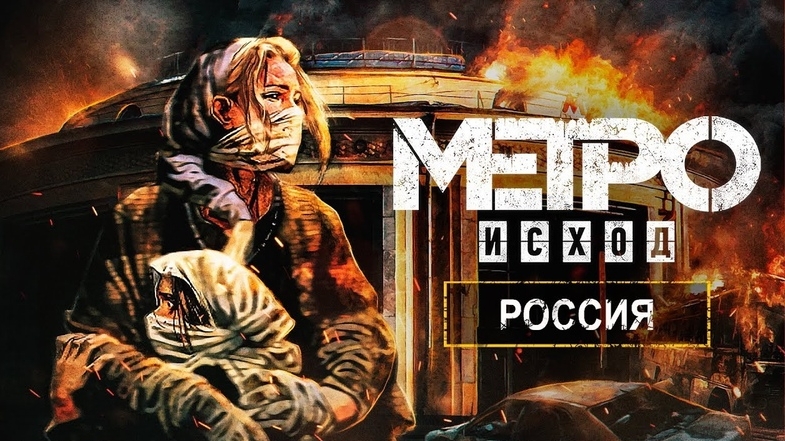 METRO EXODUS — ЧТО СТАЛО С POCCИЕЙ? / КАКИЕ ГОРОДА И РЕГИОНЫ ВЫЖИЛИ?