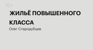 Жильё повышенного класса | Олег Стародубцев