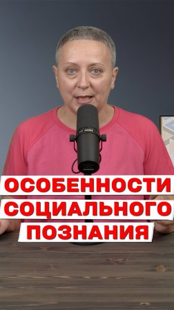 Как запомнить особенности социального познания? | ЕГЭ ОБЩЕСТВОЗНАНИЕ