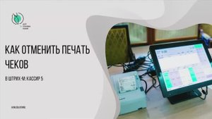 Как отменить печать чеков в Штрих-М: Кассир 5