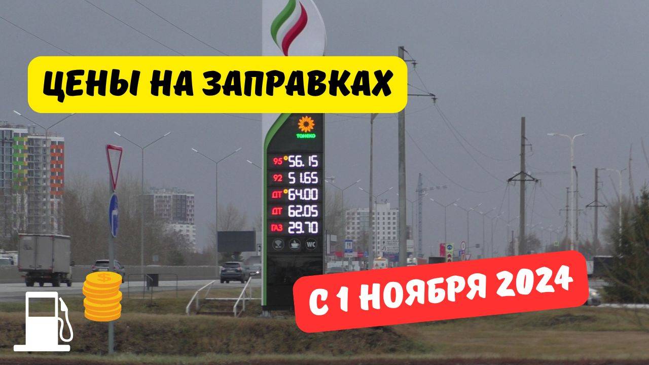 Цены на заправках с 1 ноября 2024