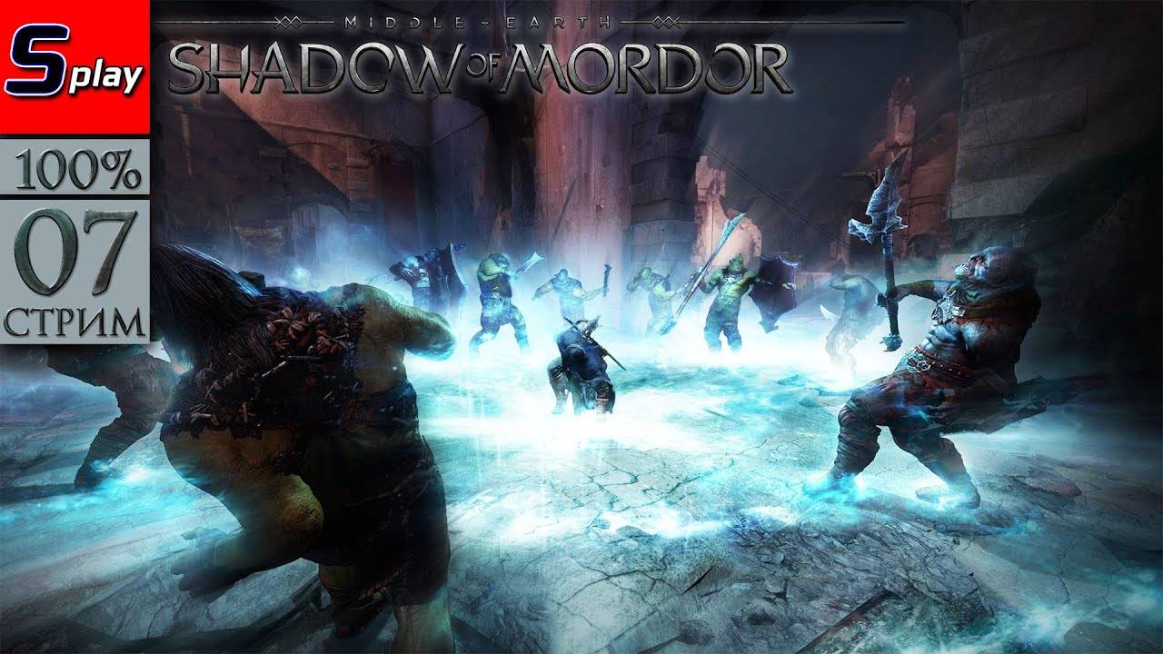 Middle-earth： Shadow of Mordor на 100% - [07-стрим] - Собирательство