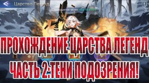 ЦАРСТВО ЛЕГЕНД "ТЕНИ ПОДОЗРЕНИЯ" Mobile Legends: Adventure