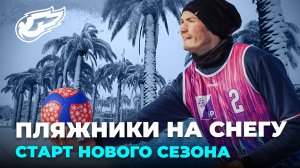 🌴❄ Пляжники на снегу! В Новом Уренгое стартует новый сезон по волейболу на снегу