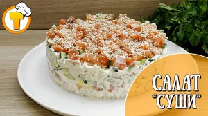 Салат "Суши". Необычный салат - просто, быстро и вкусно.