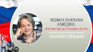 «Картина Смуты в русской культуре» (онлайн-лекция Л.В. Камединой)