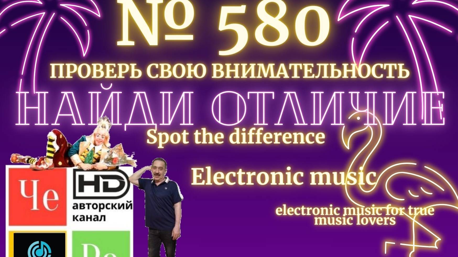 "Найди отличие" / "Spot the Difference" _ выпуск № 580