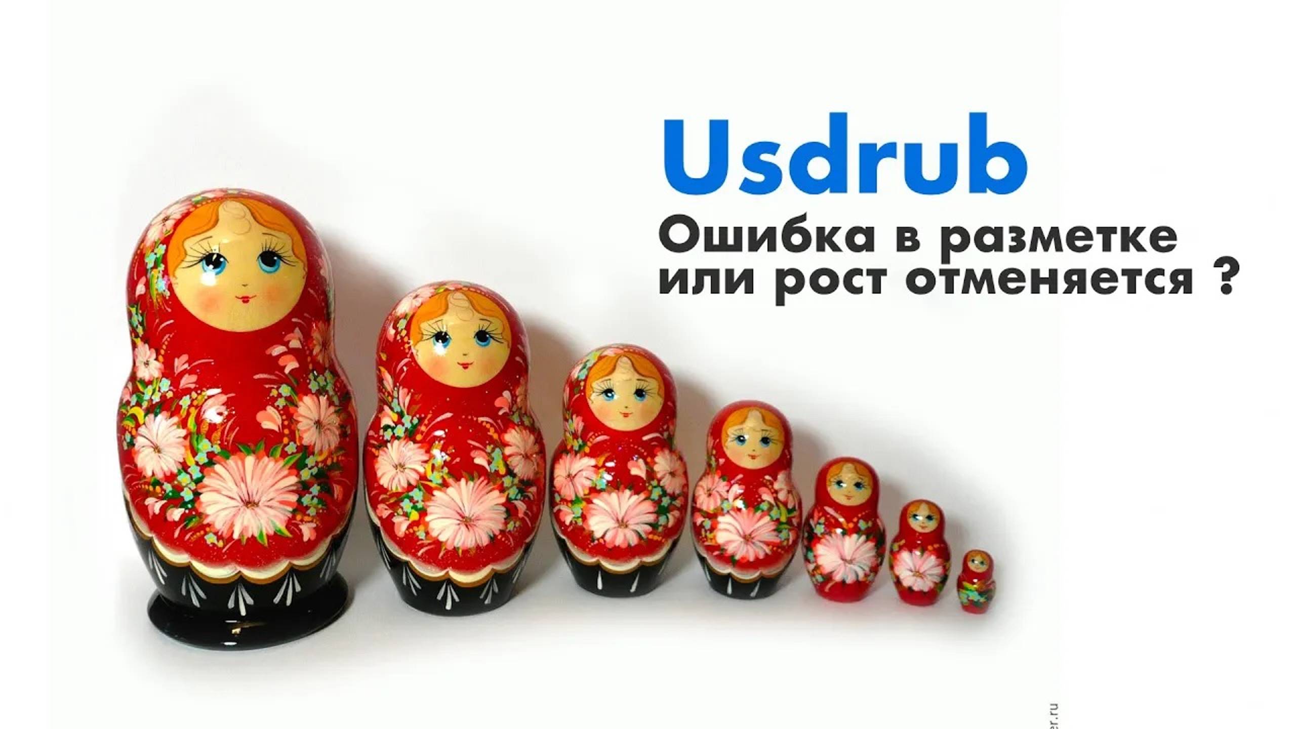 Usdrub. Ошибка в разметке или рост отменяется? смотреть онлайн