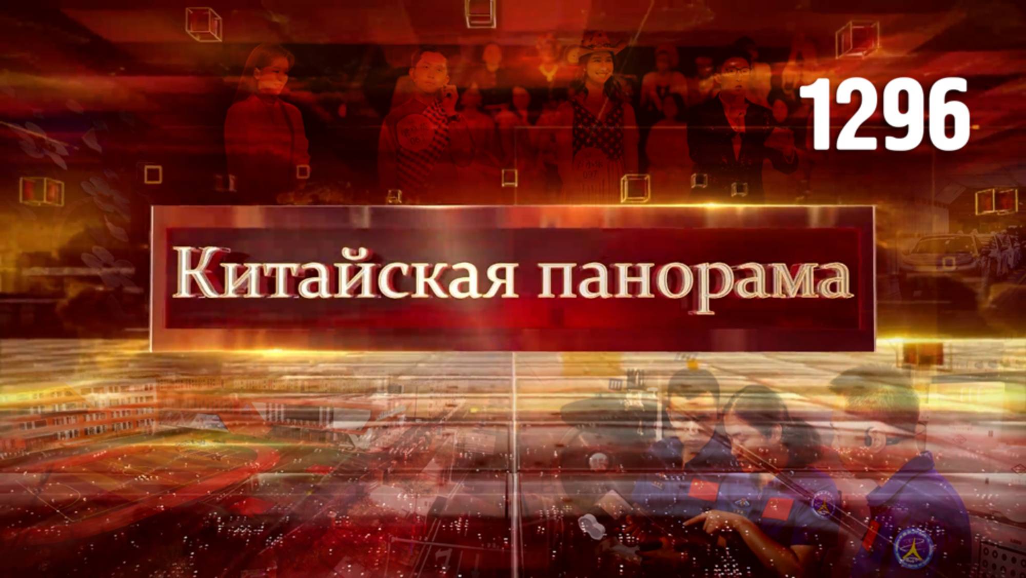 Партнёрство КНР и Финляндии, нечестная конкуренция, исследования в космосе, Киргизия в Шанхае–(1296)