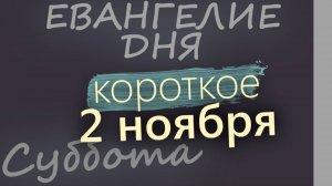 2 ноября, Суббота. Евангелие дня 2024 короткое!