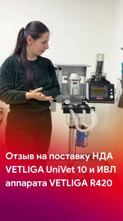 Отзыв на поставку наркозного аппарата VETLIGA UniVet 10 и ИВЛ VETLIGA R420