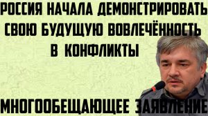 Ищенко:Россия начала демонстрировать свою будущую вовлечённость в конфликты.Многообещающее заявление