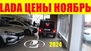 LADA ЦЕНЫ НОЯБРЬ 2024