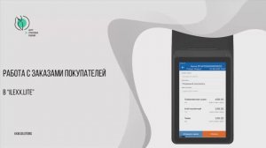 Работа с заказами покупателей в «ilexx.next» и «ilexx.lite»