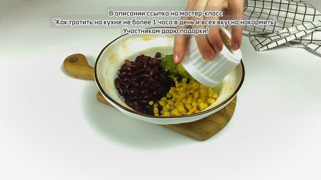 ПОСТНЫЙ САЛАТ С ФАСОЛЬЮ КОТОРЫЙ ОЦЕНЯТ ВСЕ! | Меню недели | Кулинарная школа