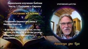 1 часть Послание к Евреям | Зеркальное изучение Библии