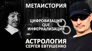 ИНФЕРНАЛИЗАЦИЯ И ЦИФРОВИЗАЦИЯ